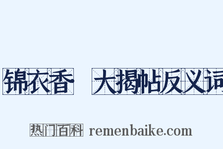 锦衣香·大揭帖反义词是什么意思的图片